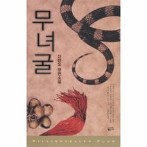 [무녀굴책] 무녀굴 017 밀리언셀러 클럽 한국편, 상품명