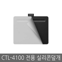 와콤 인튜어스 CTL-4100 블랙에디션 타블렛, 4100전용 실리콘덮개