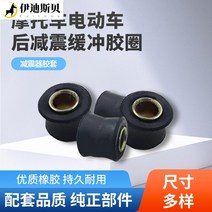 오보바이부품 부속품 정비 바이크 오토바이 부품에 적합 Daquan 전기 자동차 후면 충격 흡수 버퍼 고무 링 부싱 고정 보조, [12] 14mm 리어 쇼크 업소버 10개, 1개