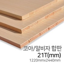 우드백화점 코아합판(알비자_라왕)_15T~24Tx1220x2440 MDF/합판/인테리어/, 코아/알비자/21Tx1220x2440