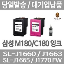 연아 삼성 SL-J 1660 잉크 정품대비 만족 INKJET 오피스젯 검정 대용량 복합기 INK-M180 수명이오래가는, 1개입, C180 컬러색 표준3배 대용량 호환 관공서 납품용 품질 보장 당일발송