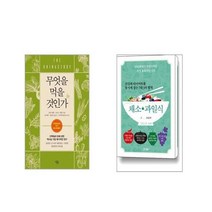 무엇을 먹을 것인가 + 건강과 다이어트를 동시에 잡는 7대 3의 법칙 채소·과일식 [전2권세트]