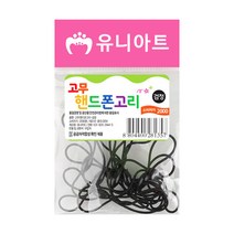 유니아트 2000 고무 핸드폰고리 검정, 1개