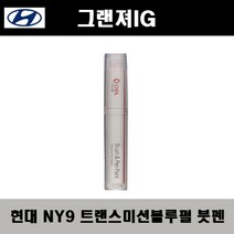 현대 그랜져IG NY9 트랜스미션블루펄 주문붓펜 자동차 도색 차량용 카페인트