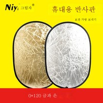 타원형 반사판 보광판 오색 플렉시블 패널 휴대용 접이식 촬영 라이브 플로어, 90*120Cm골드/실버양면