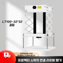 프로젝터 거치대 높이조절 천장형 이동식 원격 전동 브래킷, D. LT100-32x32바닥판연동(USB판)