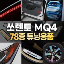 [카라멜] 쏘렌토 MQ4 차량 용품 튜닝 도어커버 몰딩 악세사리 주차 핸드폰번호판, 71 FC_AL_트렁크이너가니쉬A타입