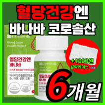 종근당 바나바 식후 혈당 혈압 혈당 조절 상승 억제 도움 콜레 콜래 스테롤 스트롤 바니바 바나마 잎 추출물 정근당 조근당 영양제 보조제 식약처 인증 식 약 청 인정 라풀굿알약케이스, 180정(6개월) *sale up!*