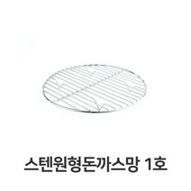 나skswint_스텐 원형 돈까스망 1호 전문점용 반달형 튀김 채반 밧드 까스 업소용 받침 기름♥winters, ♥나누리겨울!