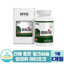 캐나다 밀크시슬 아티초크 서양 민들레 뿌리 리버케어 고함량 간에 좋은 밀크티슬 엉겅퀴 엉겅키 추출물 밀크씨슬 건강한 간 건강 개선 보호 헤파 리버 케어 밀크씨유 여자 남자 영양제