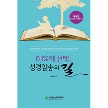 0.1%의 성경암송의 길, 성경암송학교