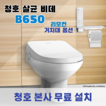 청호 살균 비데 B650 리모컨 거치대옵션 BS-65D61 BS-65D60