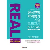 리얼 오리지널 전국연합 학력평가 기출 모의고사 6개년 24회 고2 영어 듣기(2023):2023 학평+내신 대비, 리얼 오리지널 전국연합 학력평가 기출 모의고사 6개.., 입시플라이 편집부(저),입시플라이, 입시플라이