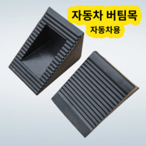미스터홈 자동차 버팀목 경사로밀림방지 받침목