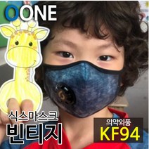 KF94 마스크 새부리형 어린이 초등 아동 청비지 진 스타일 미세먼지 황사 방역 밸브형 겨울 방한 명품 연예인 패션 컬러 면 천 숨쉬기편한 귀안아픈 국산 6mask 빈티지 M, 식스마스크 빈티지 M(7세이상 초등저학년 권장)