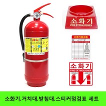 태양 소화기 3.3kg 국가검정품 받침대 세트