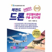 이노플리아 비법전수 레전드 드론 무인멀티콥터 구술 실기시험 최신판, One color | One Size@1