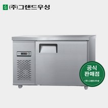 그랜드우성 업소냉장고 1200x500 테이블냉장고 CWS-120DFT, 1. 내부스텐, 우기계, 아날로그