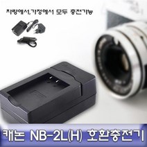 캐논 EOS 350D 전용 호환충전기 안전인증 NB-2L(H), 상품선택