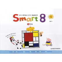 스마트 에이트(Smart 8). 3:8가지 다중지능을 길러주는 예술융합교육, 세광음악출판사