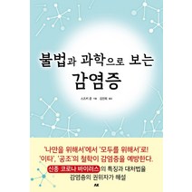 불법과 과학으로 보는 감염증, 에이케이커뮤니케이션즈, 스즈키 준