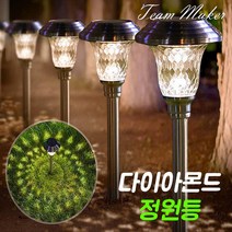 팀메이커 태양광 정원등 태양열 실외 조명 잔디등 인테리어등 스테인리스 캠핑조명, 다이아몬드 정원등(화이트)