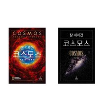 코스모스 + 코스모스 : 가능한 세계들 전2권 세트, 사이언스북스, 칼 세이건