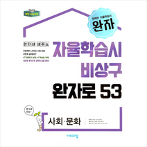 완자 고등 사회문화(2022)