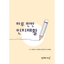 하루 한번 인지재활, 서울특별시 보라매병원 재활의학과 인지재활팀 저, 창조와지식