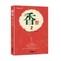 향 2 지혜의향기, 상품명