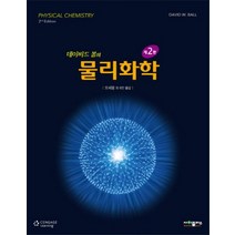 데이비드 볼의 물리화학, 사이플러스, David W. Ball 저/오세웅 등역