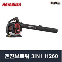 하야부사 엔진블로워 H260 송풍+흡입+파쇄
