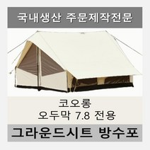 방수포 코오롱 오두막7.8 텐트 전용 주문 제작 타포린 풋프린트 천막 그라운드시트 캠핑, PVC 누텔라초코방수포+가방