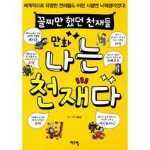 만화 나는 천재다 : 꼴찌만 했던 천재들, 여우별