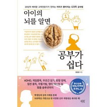 아이의 뇌를 알면 공부가 쉽다 : 20년차 베테랑 교육전문가가 전하는 머리가 좋아지는 뇌과학 공부법, 도서