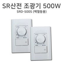 [SR산전] 조광기 500W SRD-500S, 단품