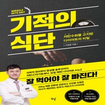 새책-스테이책터 [기적의 식단]저탄수화물 고지방 다이어트의 비밀 -다이어트 출간 20211020 판형 150x215 쪽, 기적의 식단