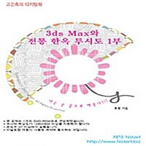 NSB9788993268331 새책-스테이책터 [(DVD) 3ds Max와 전통 한옥 투시도 1부-DVD 1장] -고건축의 디지털화-컴퓨터 세대를 위한, (DVD) 3ds Max와 전통 한옥 투시도 1부-D