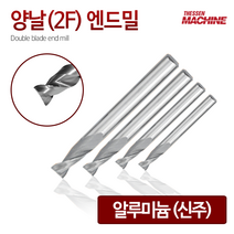 더쎈머신 양날2F알루미늄 엔드밀 Double blade ball end mill 앤드밀, 34번