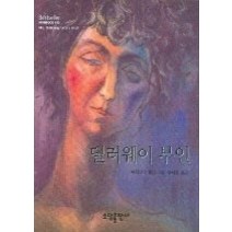 [개똥이네][중고-최상] 댈러웨이 부인