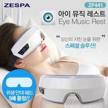 [제스파] 공기압 무선 눈안마기 눈마사지기 ZP441Q, 옵틱 플러스 -ZP442Q-