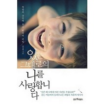 있는 그대로의 나를 사랑합니다:절망의 순간에 찾은 행복의 비밀, 있는 그대로의 나를 사랑합니다, 박일원(저),블루엘리펀트, 블루엘리펀트