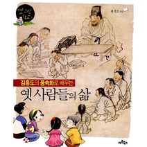 김홍도의 풍속화로 배우는 옛 사람들의 삶, 아트북스