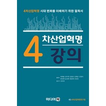 4차산업혁명 강의:4차산업혁명 시대 변화를 이해하기 위한 필독서, 미디어북