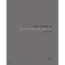 말한 바 없이 말하고 들은 바 없이 듣다 : 설악무산 죽전지혜 시화일률, 인북스, 설악무산,죽전지혜 공저