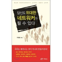 당신도 위대한 네트워커가 될 수 있다:정상의 네트워크 전문가가 소개하는 성공의 노하우, 아름다운사회, 우종철 저