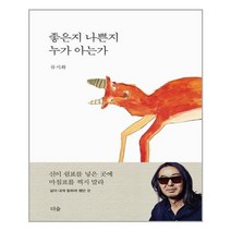 [사은품] 좋은지 나쁜지 누가 아는가 더숲 책