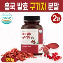 홍국 발효 구기자 분말 고농축 국내산 청양 구기자 추출물 베타인 홍국균 식물성 플란타 김치 유산균 가루 함유 고지베리 건강 차 주스 파우더 식약처 해썹 인증, 2박스, 국내산 홍국 발효 구기자 분말 120g