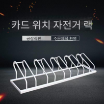 자전거 보관소 스탠드 홀더 랙 주차대 바이크 보관함, 3m 6슬롯  자전거 랙 블랙 옐로우