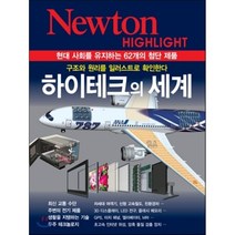 하이테크의 세계:현대 사회를 유지하는 62개의 첨단 제품, 아이뉴턴(뉴턴코리아), 편집부 편